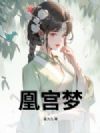 凰宫梦