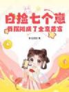白捡七个崽,我摆摊成了全京首富