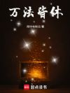 我加载了神秘学面板