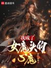 我成了女魔头的心魔