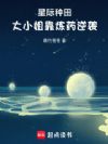 星际种田,大小姐靠炼药逆袭