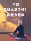 华娱:屁股坐正了吗?你就当导演
