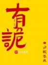 有诡