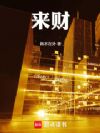 来财